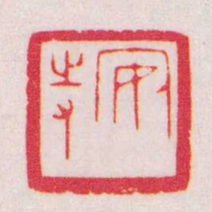安持