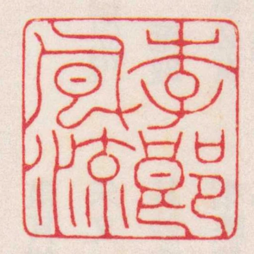 李郎風流