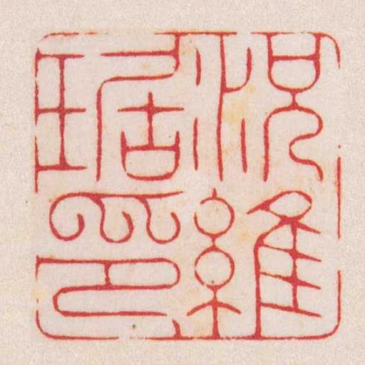 況維琚印