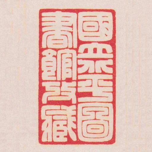 國立北平圖書館收藏