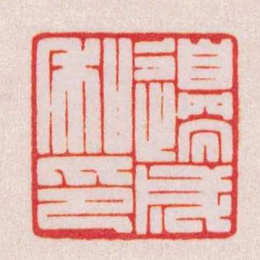 邊成私印