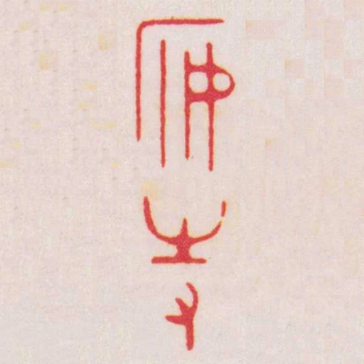 安持