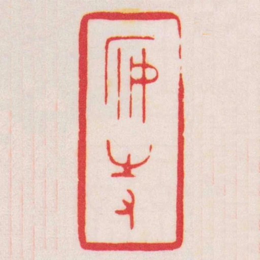 安持