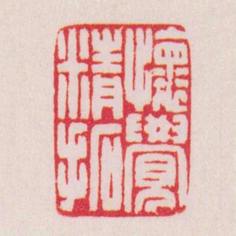 懷覺精拓