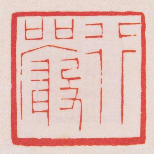 行嚴