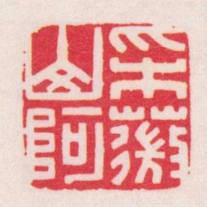 采薇山阿