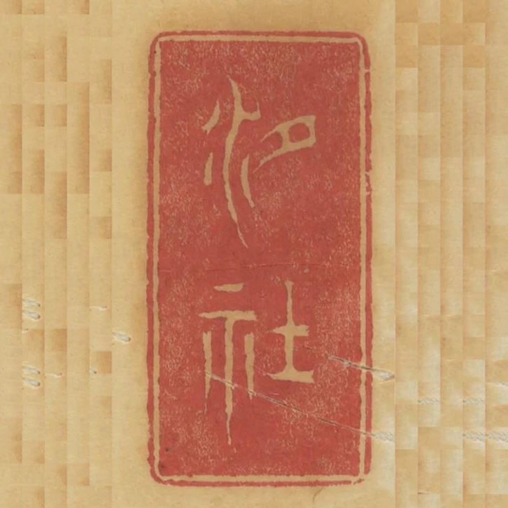 汐社