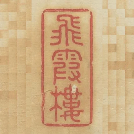 飛霞樓