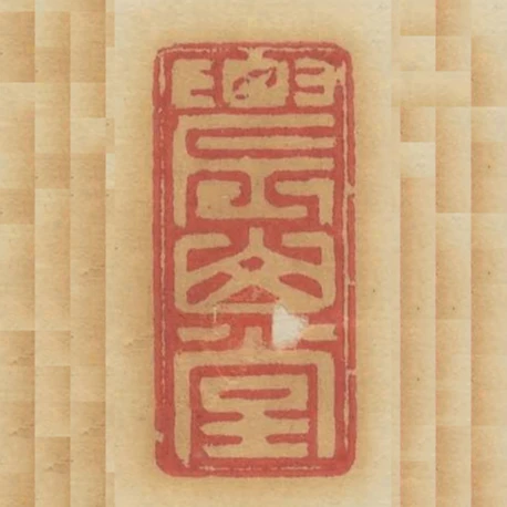 農山堂