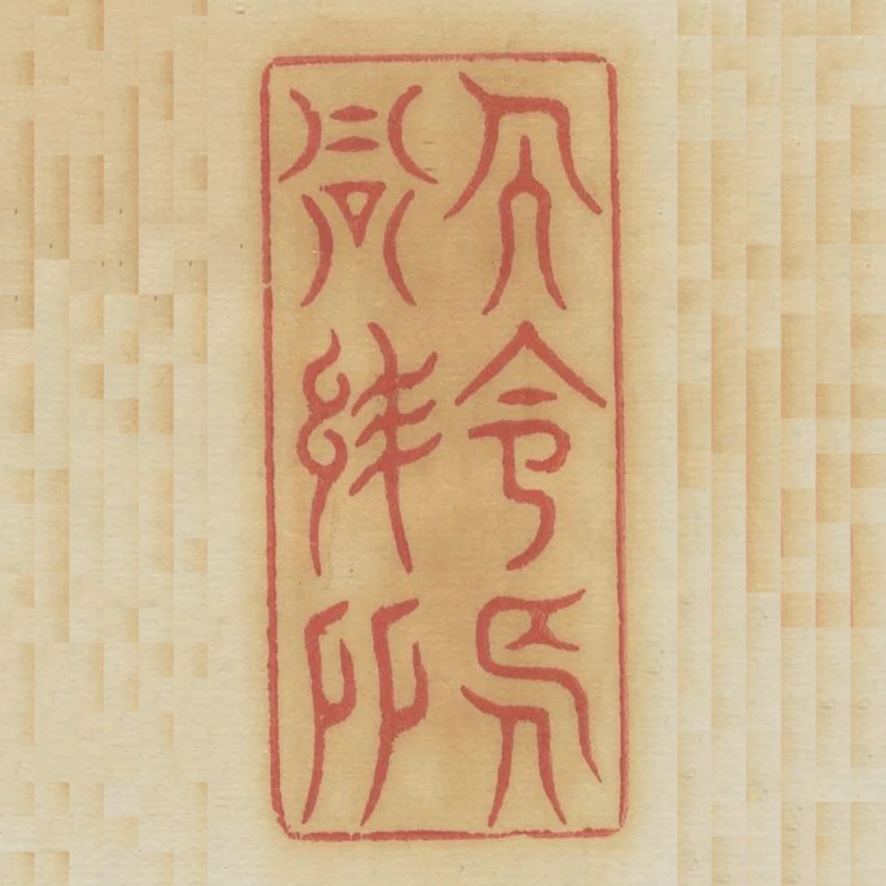 人命長當結友