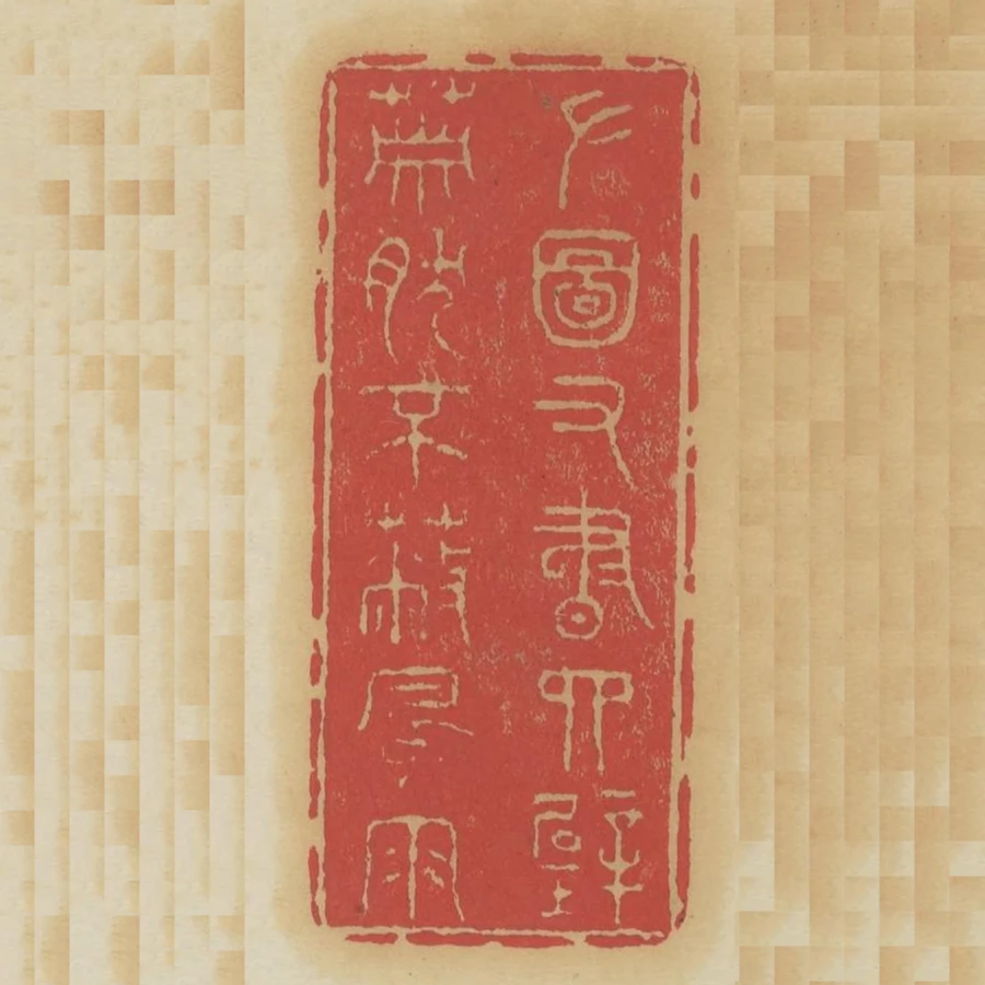 左圖右書四壁蕭然不蔽風雨