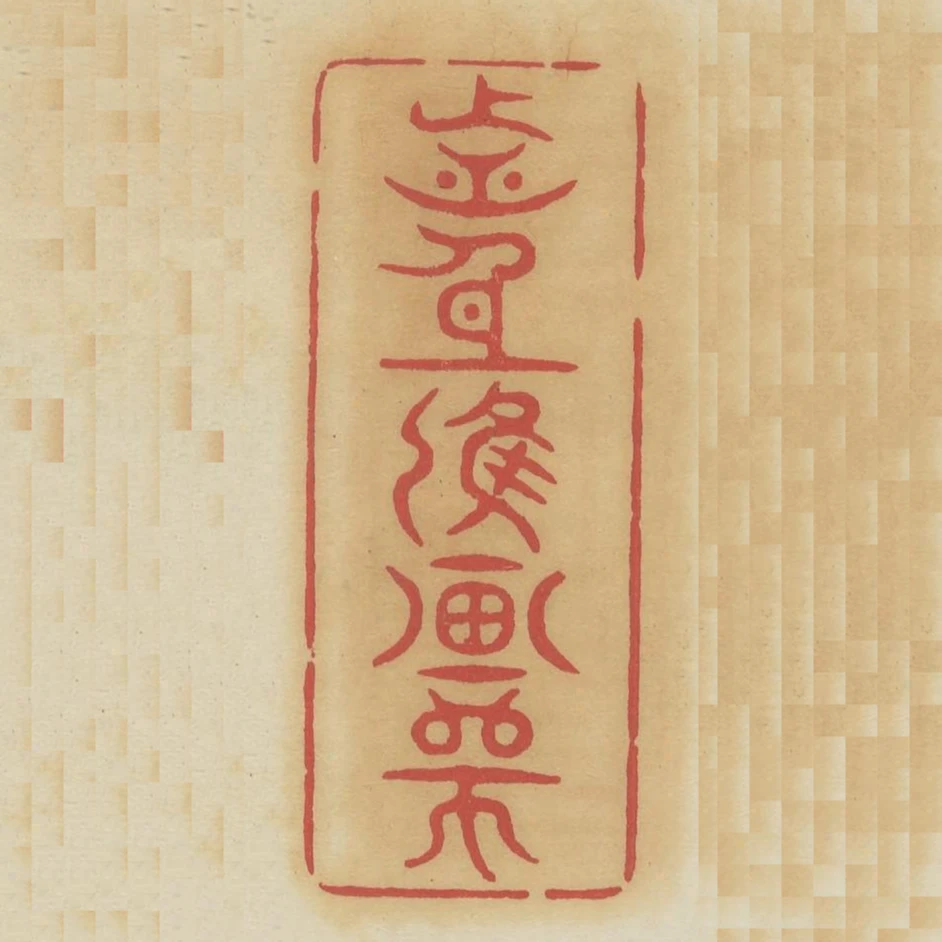 前身應畫師