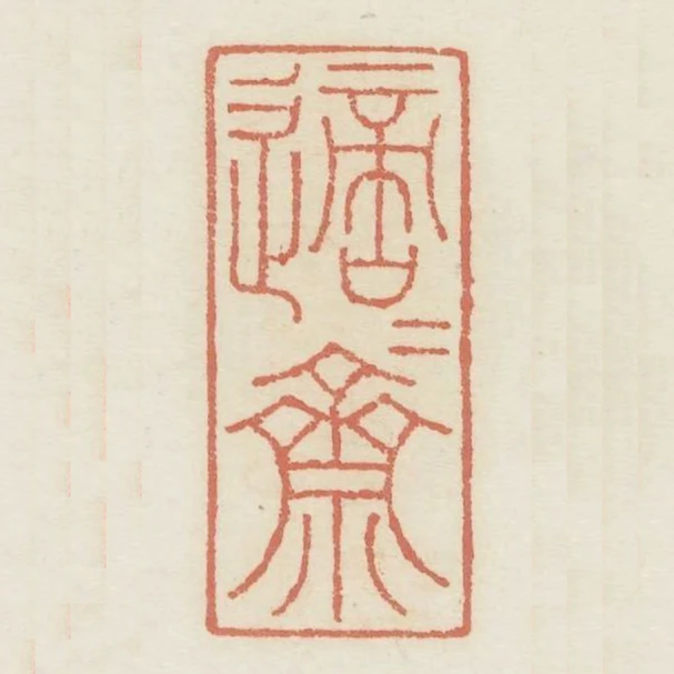 適適齋