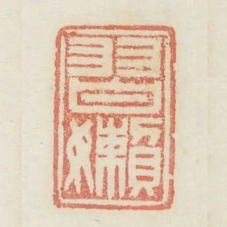 習懶