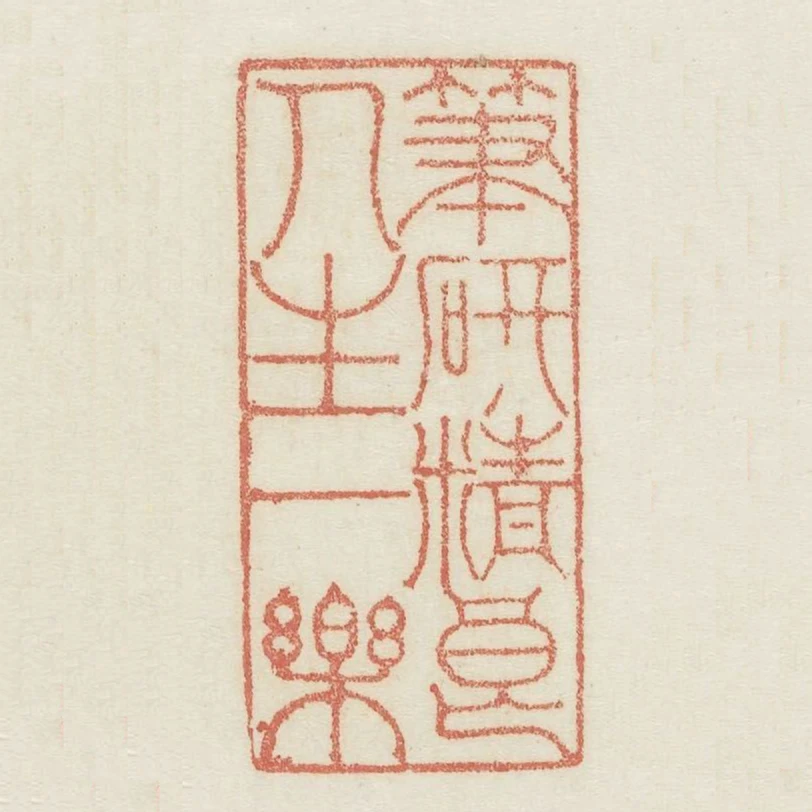 筆研精良人生一樂