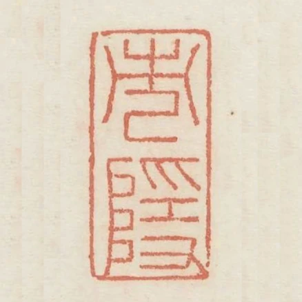 市隱