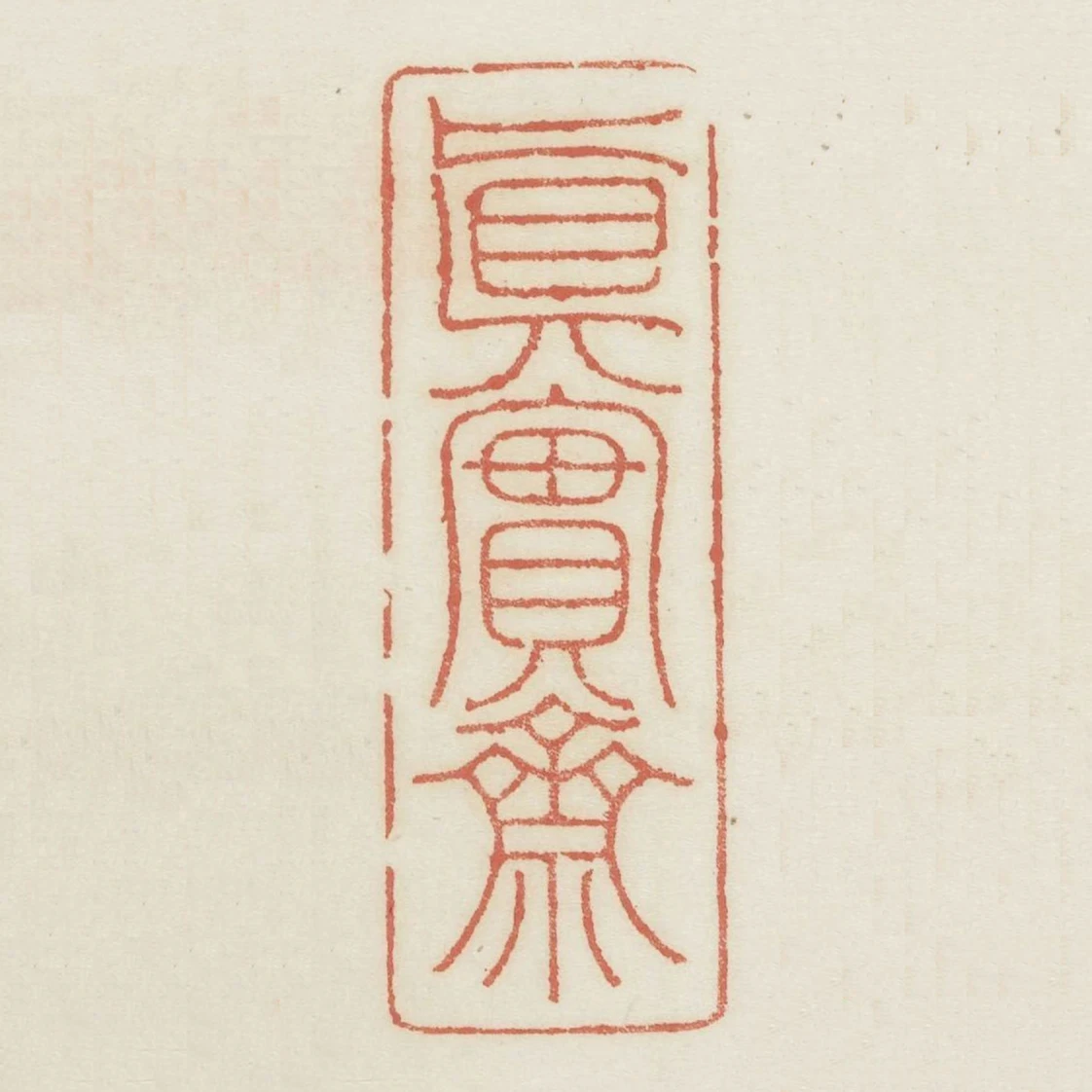 真實齋