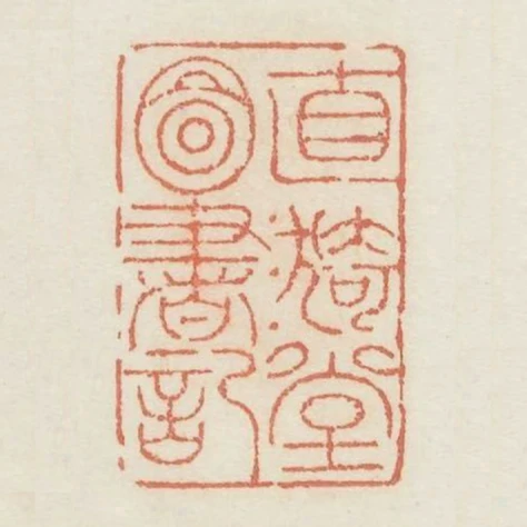 直漪堂圖書記