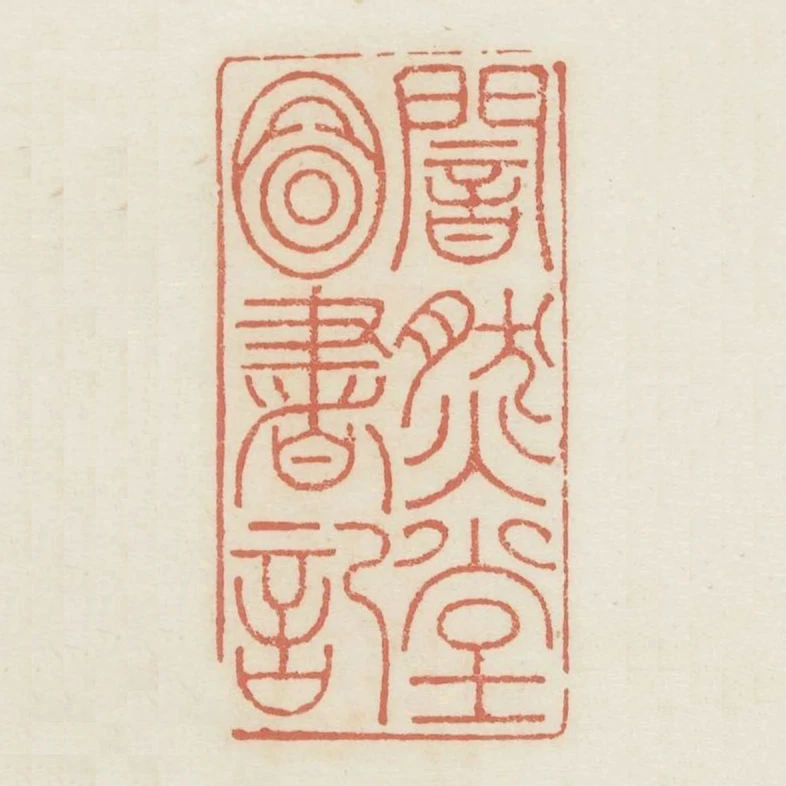 闇然堂圖書記