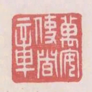 萬安使者章