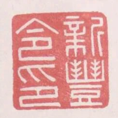 新豐令印