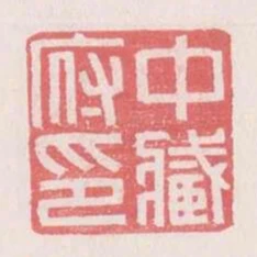 中藏府印