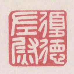 复德左尉