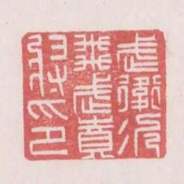 武衛次飛武賁將印