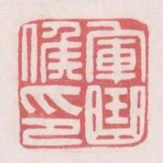 軍曲候印