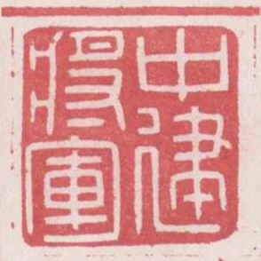 中建將軍