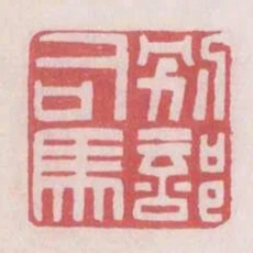 別部司馬