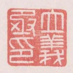立義丞印