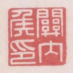關內侯印