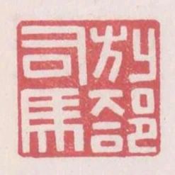 別部司馬