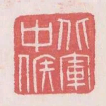 北軍中候