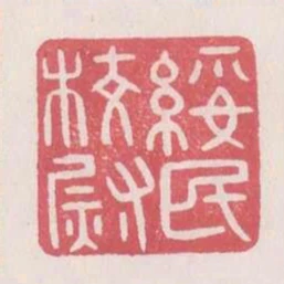 綏民校尉