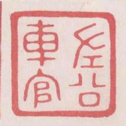左公車官