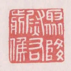 聚降尉右前候