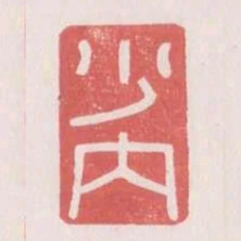 少內