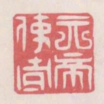 天帝使者