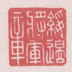 綏邊將軍章