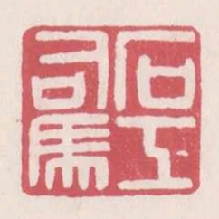 石工司馬
