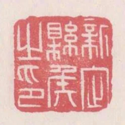 新定縣侯之印