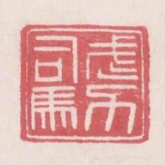 武力司馬