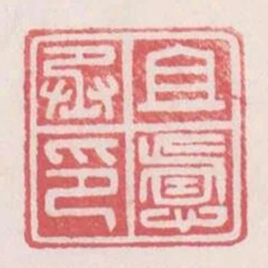 且慮丞印