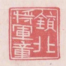 鎮北將軍章