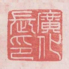 廣化長印