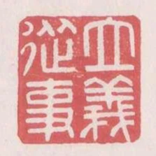 立義從事