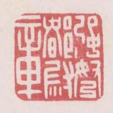 強弩都尉章