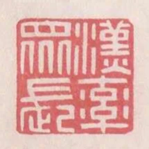 漢率眾長